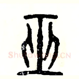 巫