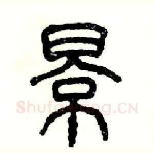 影