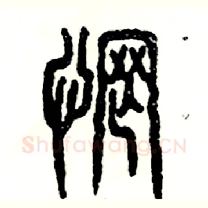惘