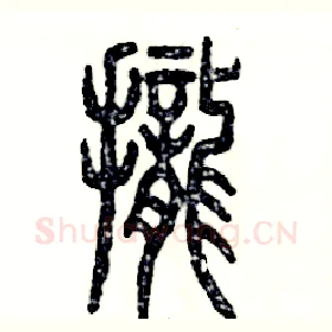 拢