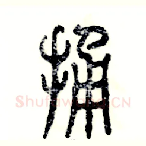 捅