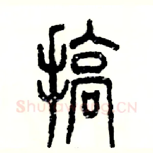 搞