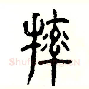 摔