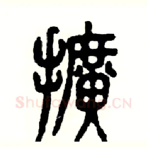 擴