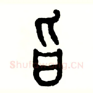 旨