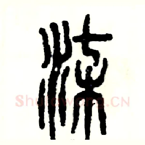 柒