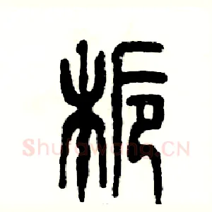 栀