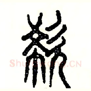 欷