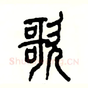 歌