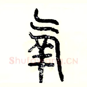 氧