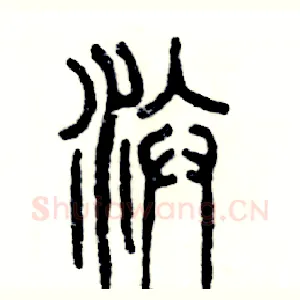 汴
