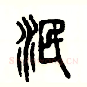 泯
