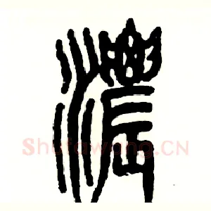 浓
