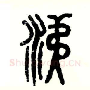 涕