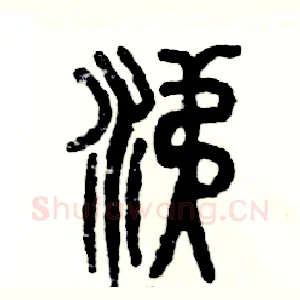 涕
