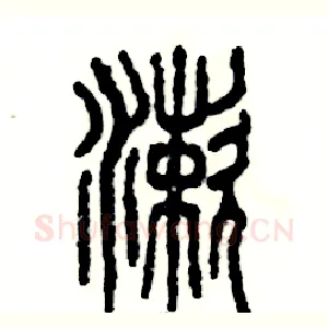 漱