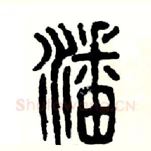 潘