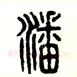 潘