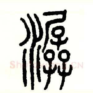 潺