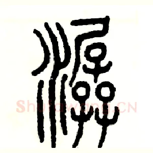 潺