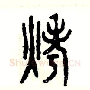 烤