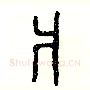 爿