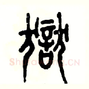 狱