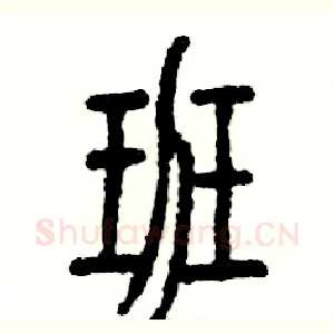 班