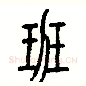 班