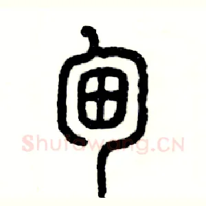 甸