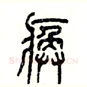 痪