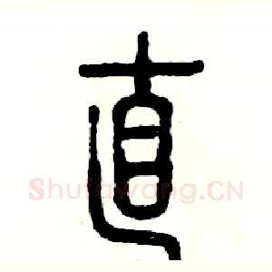 直
