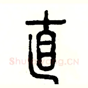 直