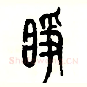睁