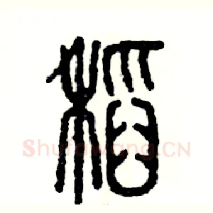 稻