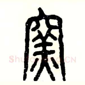窑