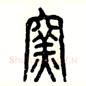 窑