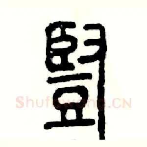 豎