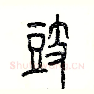 豉