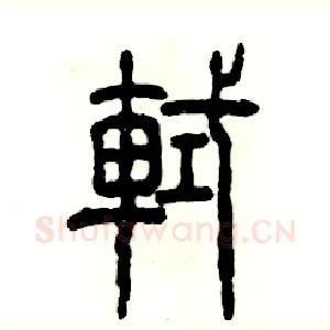 軾