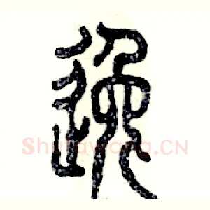 逸
