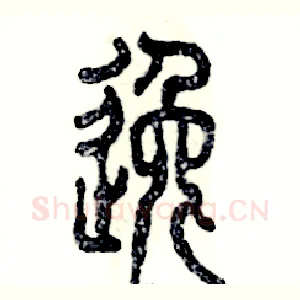 逸