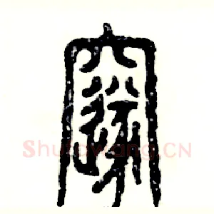 邃