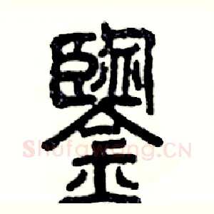 鑒
