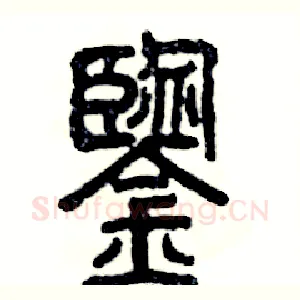 鑒