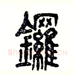 鑼