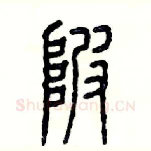 陂