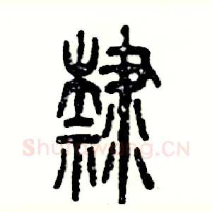 隸