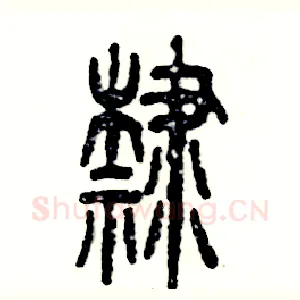 隸