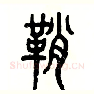 鞘